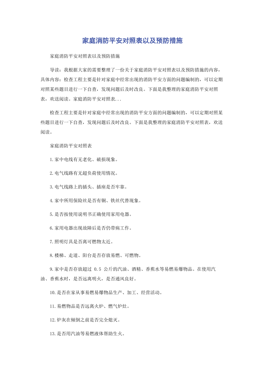 2023年家庭消防安全对照表以及预防措施.docx_第1页