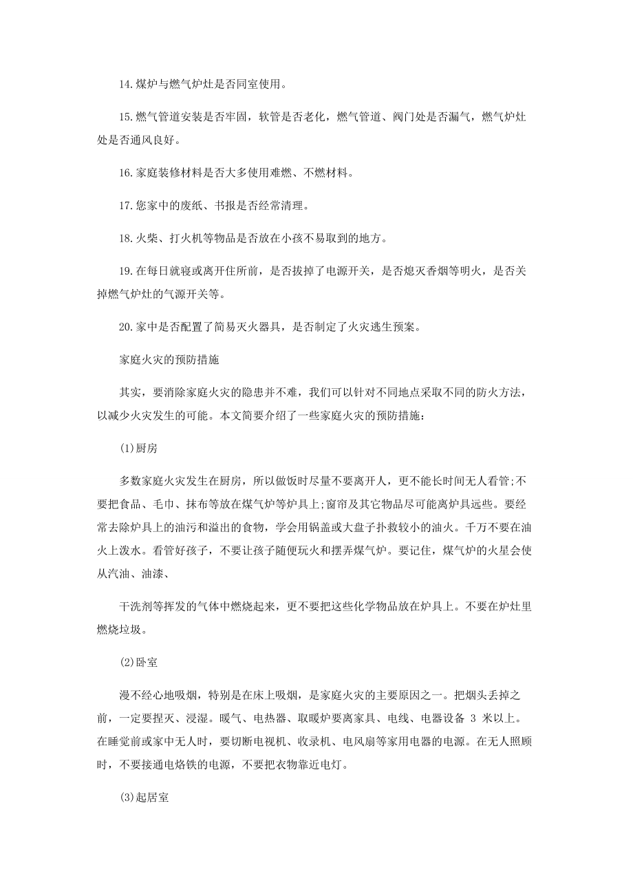 2023年家庭消防安全对照表以及预防措施.docx_第2页