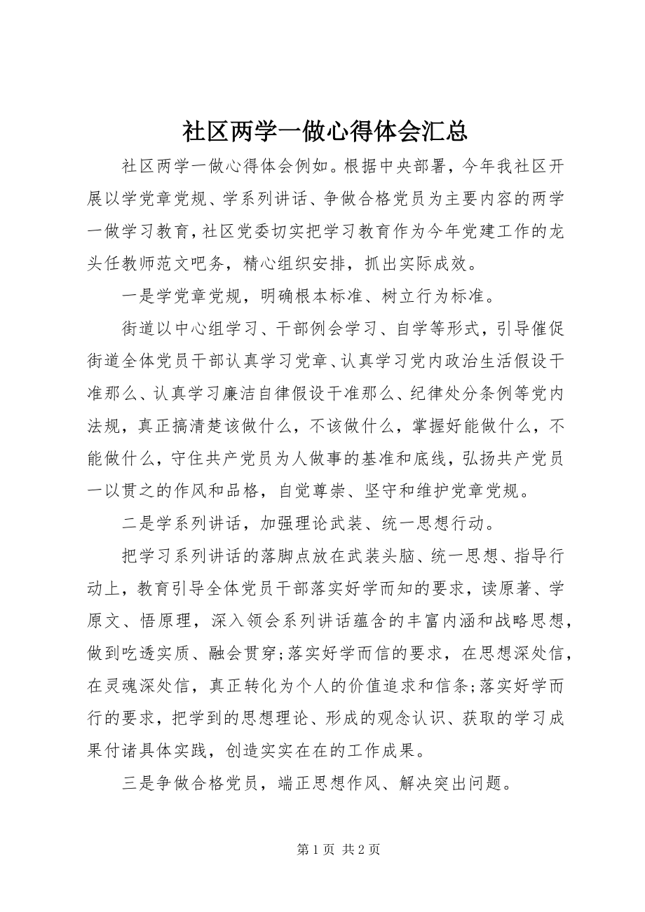 2023年社区两学一做心得体会汇总.docx_第1页