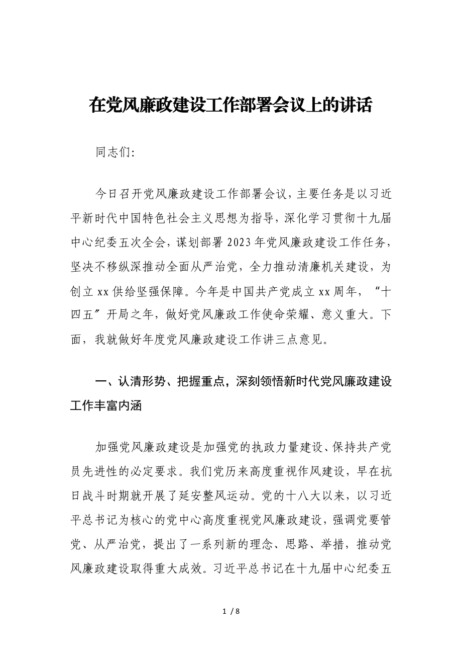 2023年在党风廉政建设工作部署会议上的讲话.doc_第1页