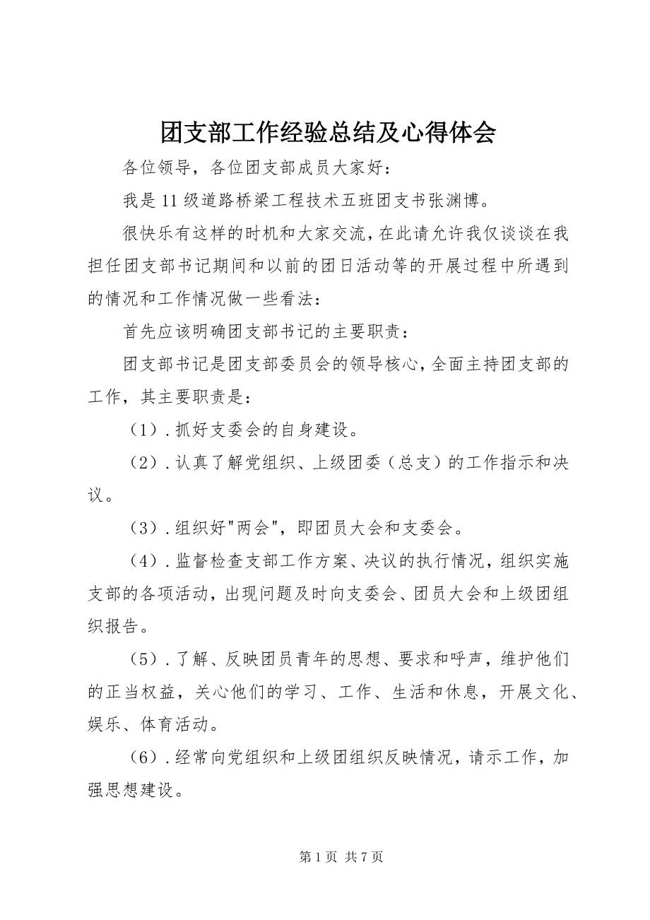 2023年团支部工作经验总结及心得体会.docx_第1页