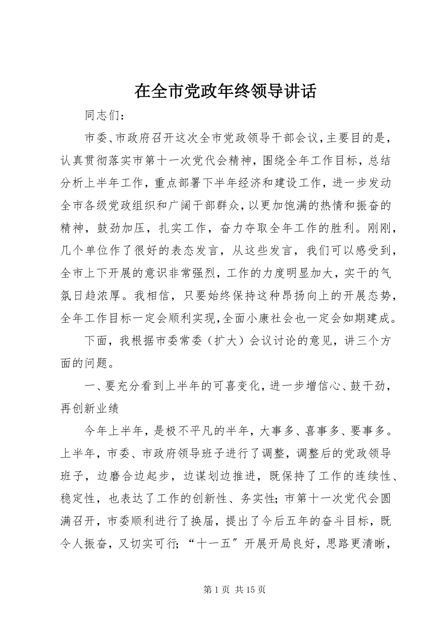 2023年在全市党政年终领导致辞.docx_第1页