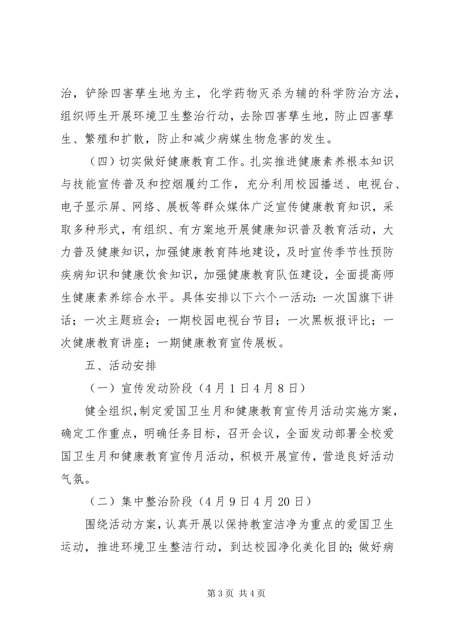 2023年昌宜一中爱国卫生月与健康教育月活动方案新编.docx_第3页