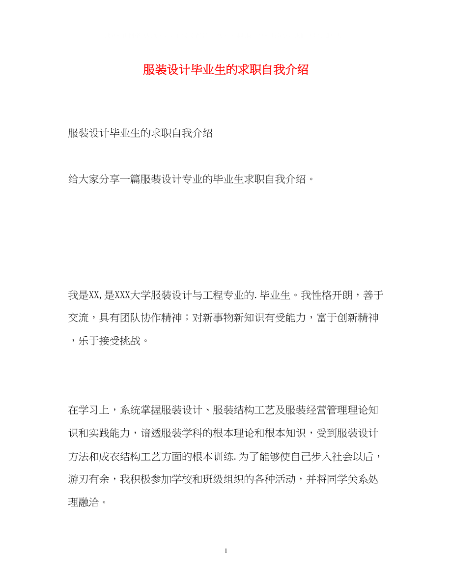 2023年服装设计毕业生的求职自我介绍.docx_第1页