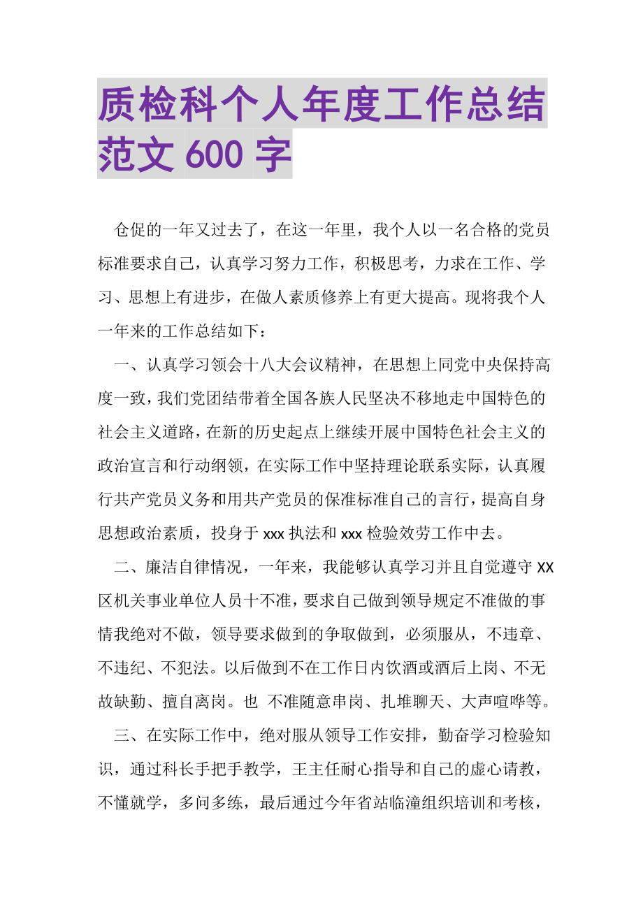 2023年质检科个人年度工作总结范文600字.doc_第1页