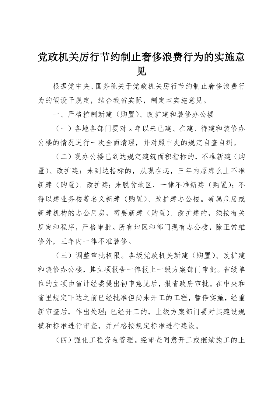 2023年党政机关厉行节约制止奢侈浪费行为的实施意见.docx_第1页