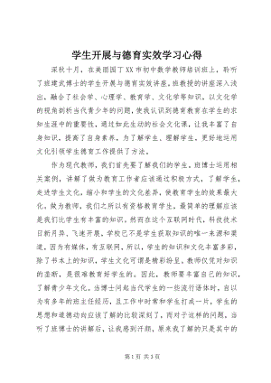 2023年《学生发展与德育实效》学习心得新编.docx