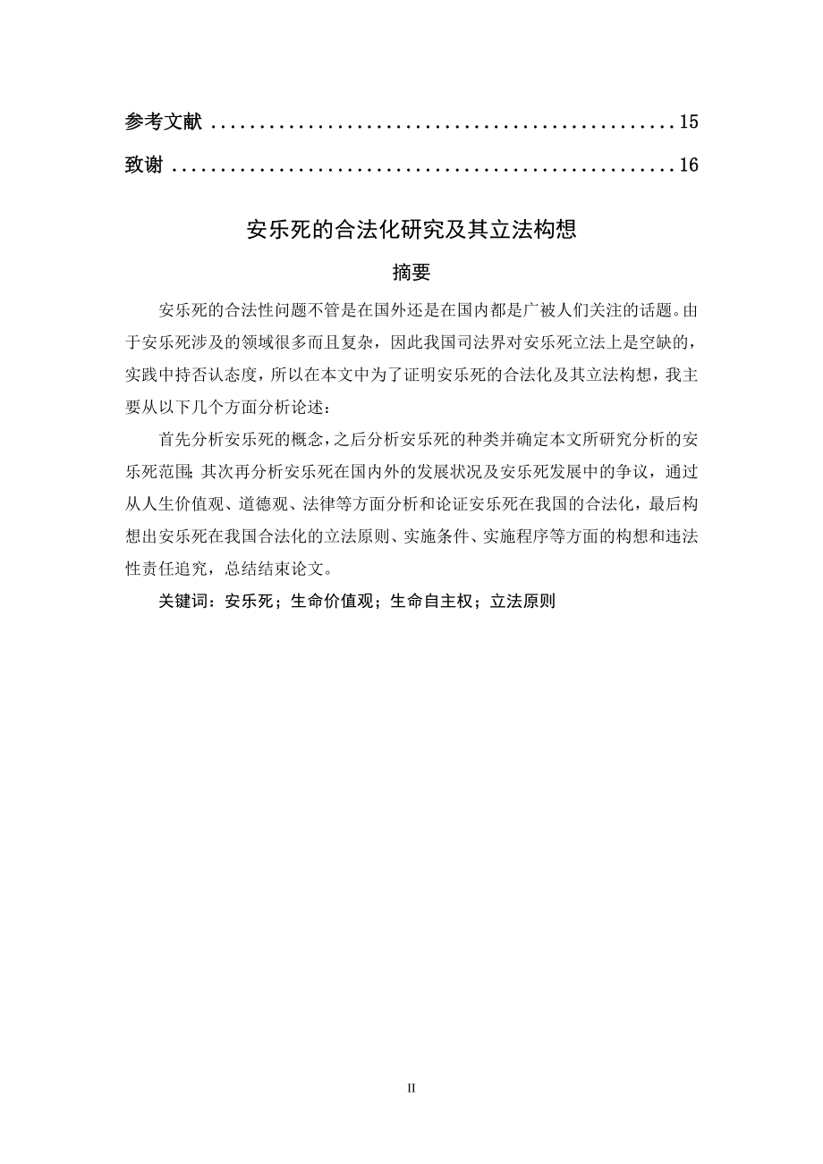 公共事业管理专业 安乐死的合法化研究及其立法构想.doc_第2页