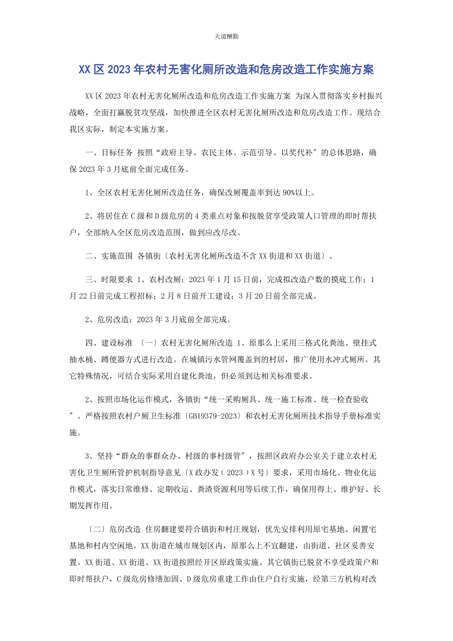 2023年xx区农村无害化厕所改造和危房改造工作实施方案.docx_第1页