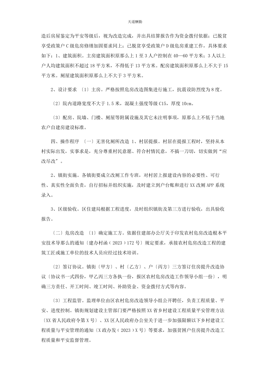 2023年xx区农村无害化厕所改造和危房改造工作实施方案.docx_第2页