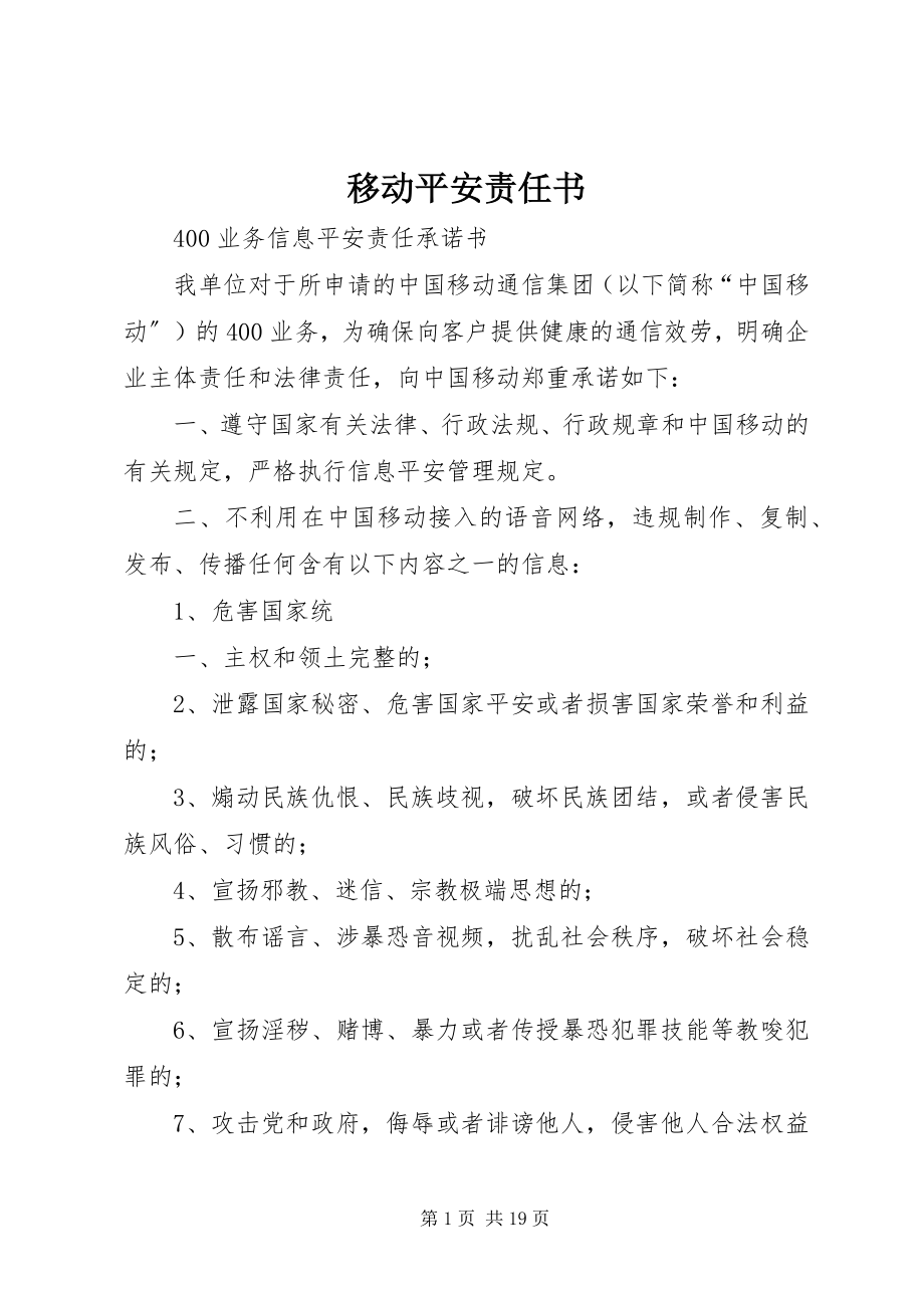 2023年移动安全责任书.docx_第1页