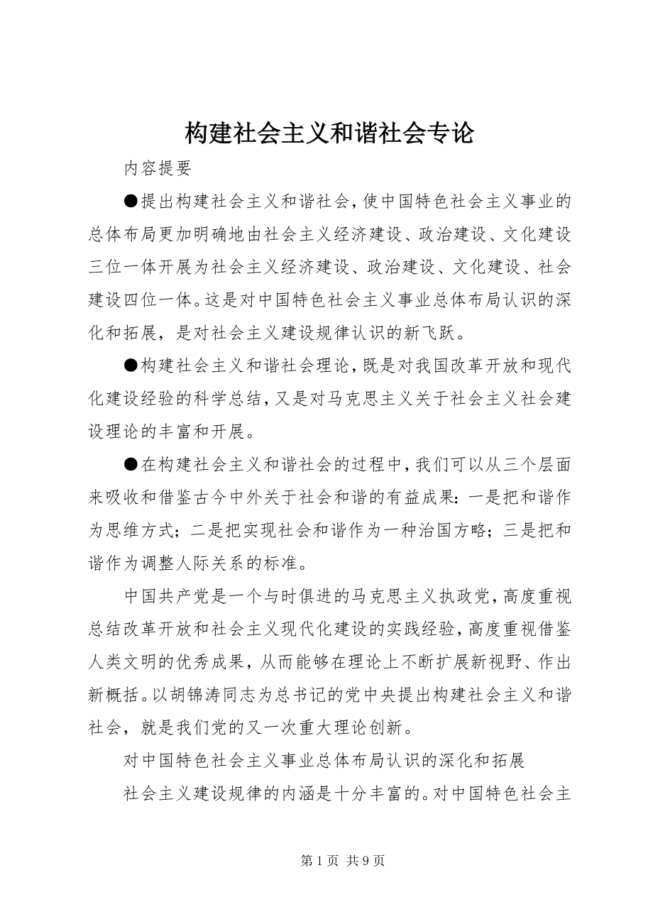 2023年构建社会主义和谐社会专论.docx_第1页