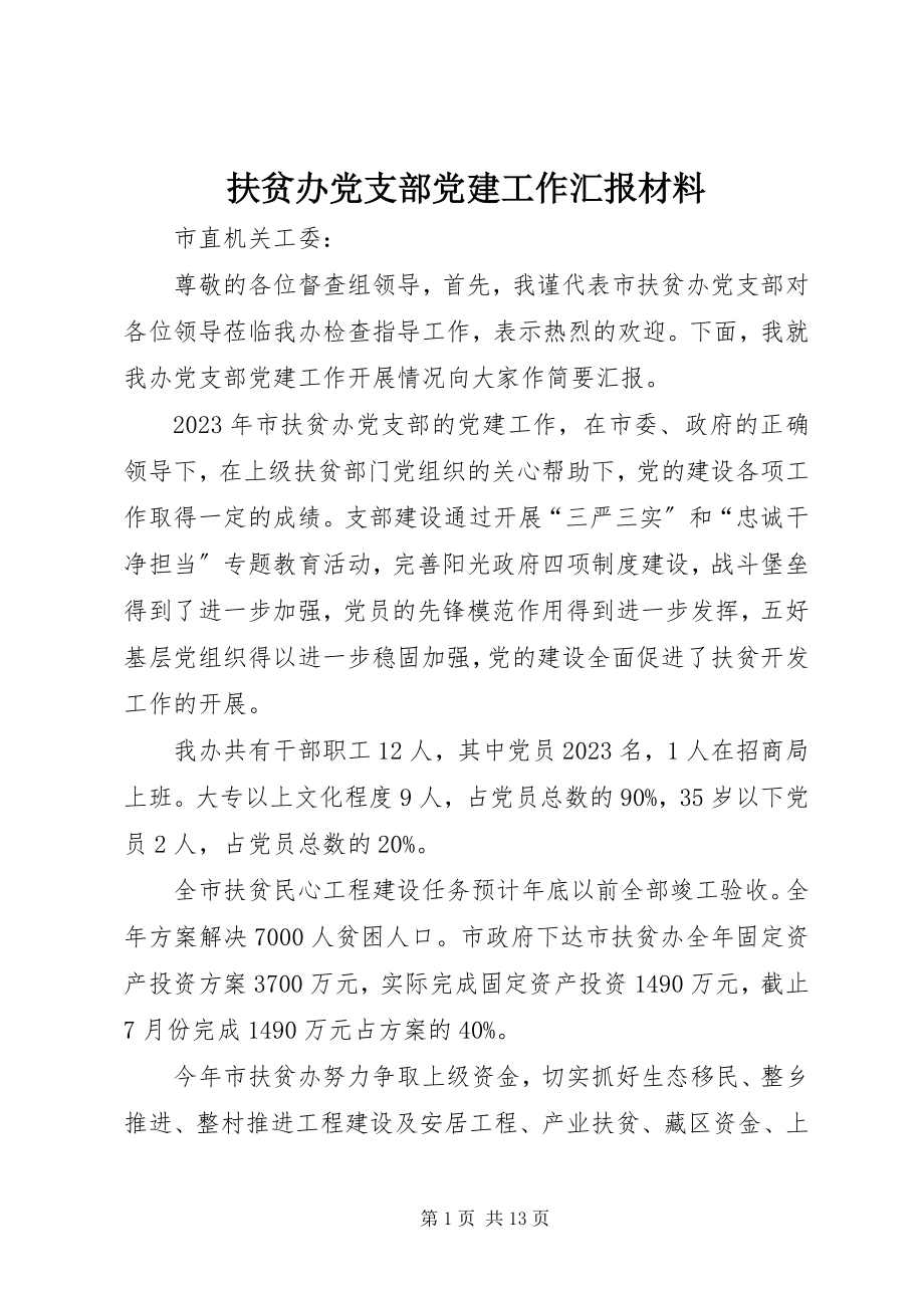 2023年扶贫办党支部党建工作汇报材料.docx_第1页