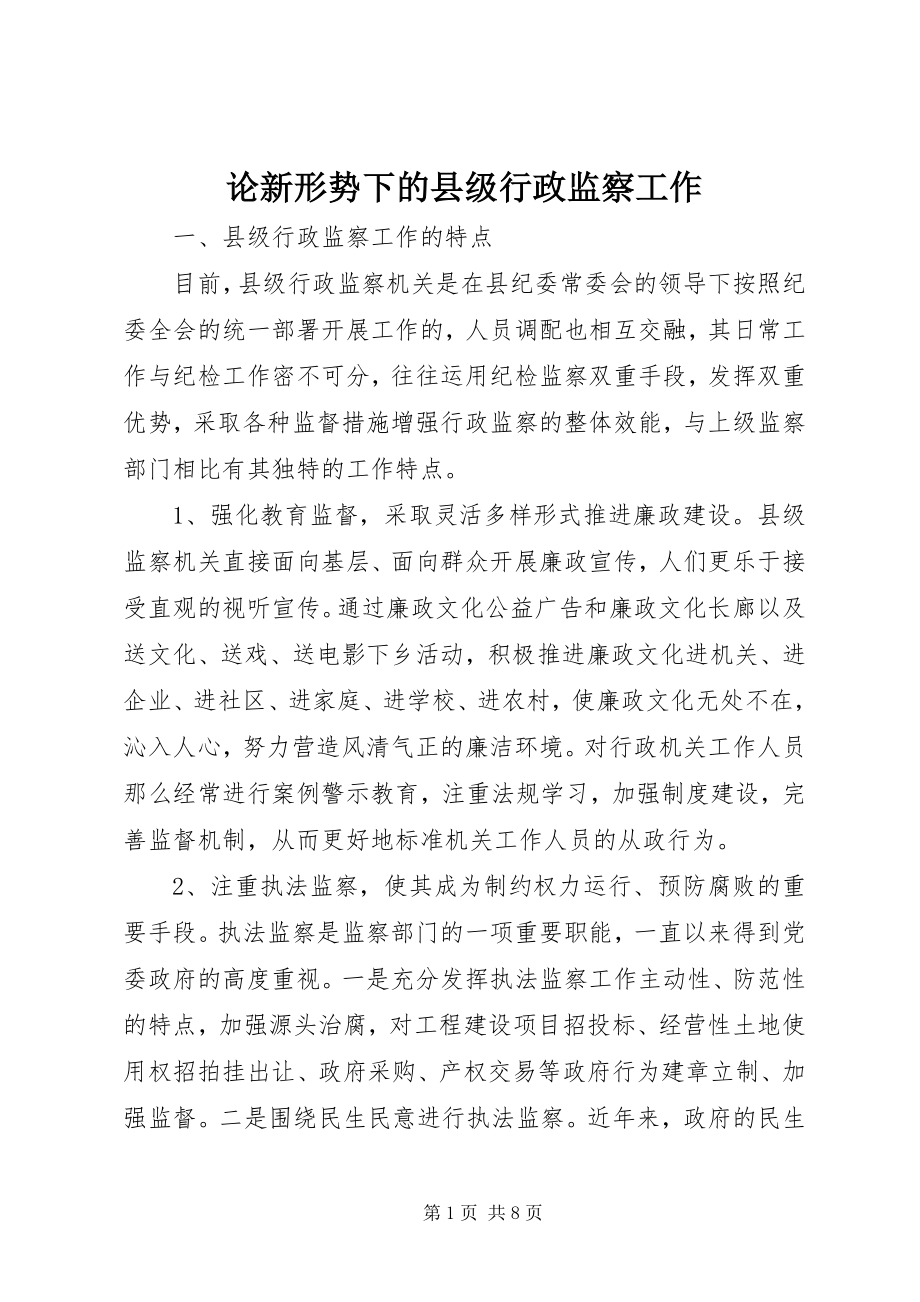 2023年论新形势下的县年级行政监察工作.docx_第1页