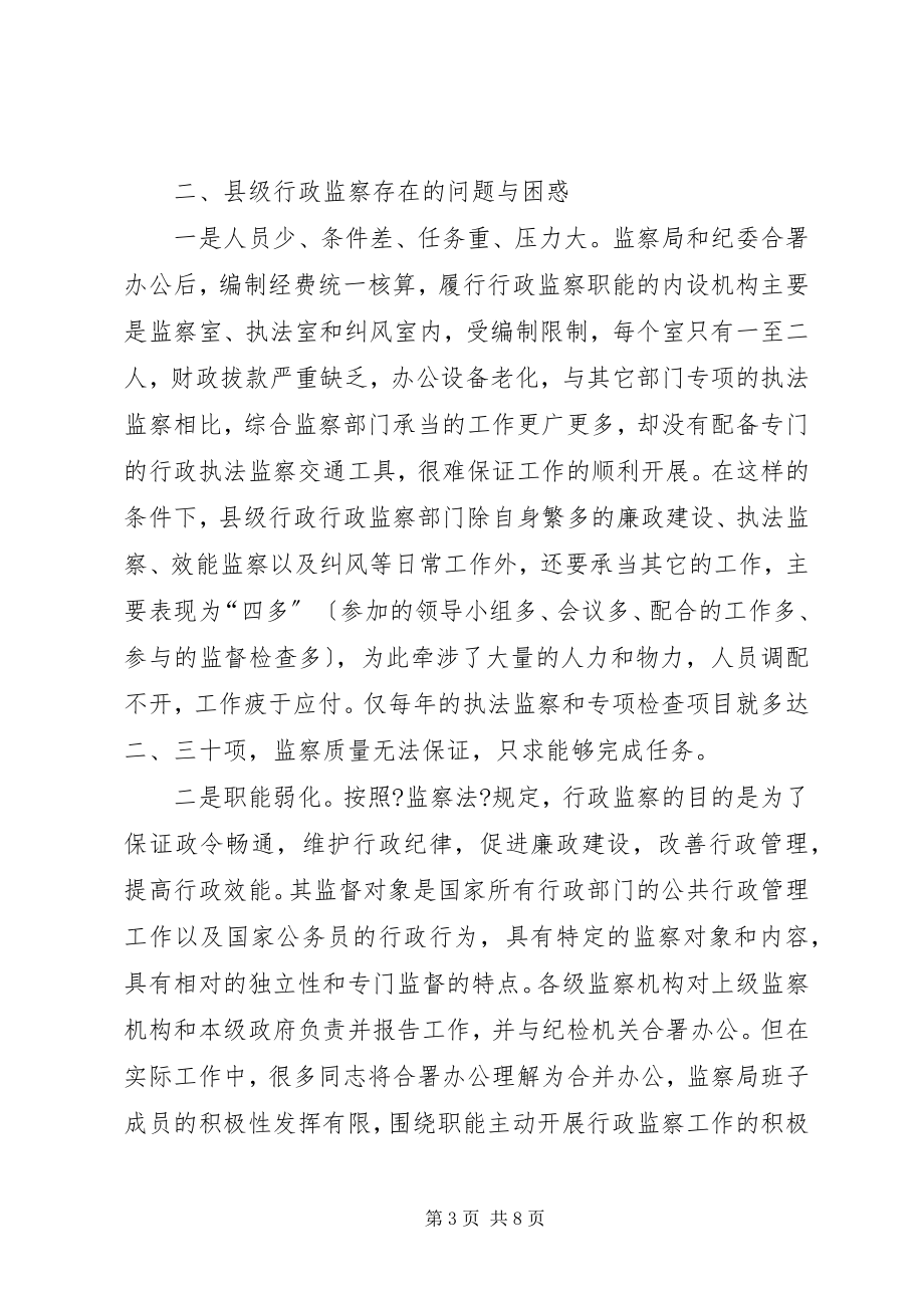 2023年论新形势下的县年级行政监察工作.docx_第3页