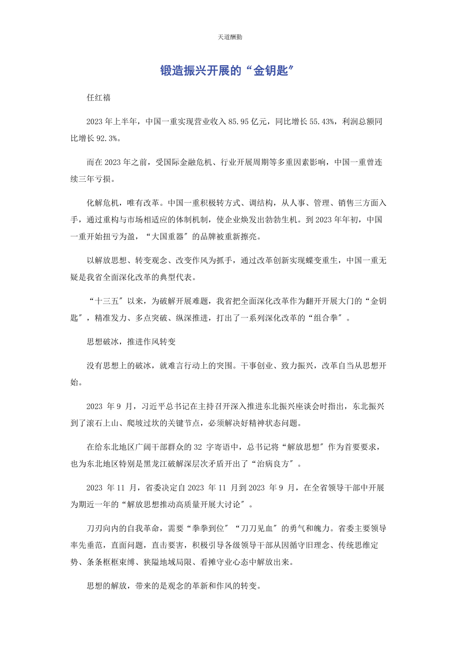 2023年锻造振兴发展的“金钥匙”范文.docx_第1页