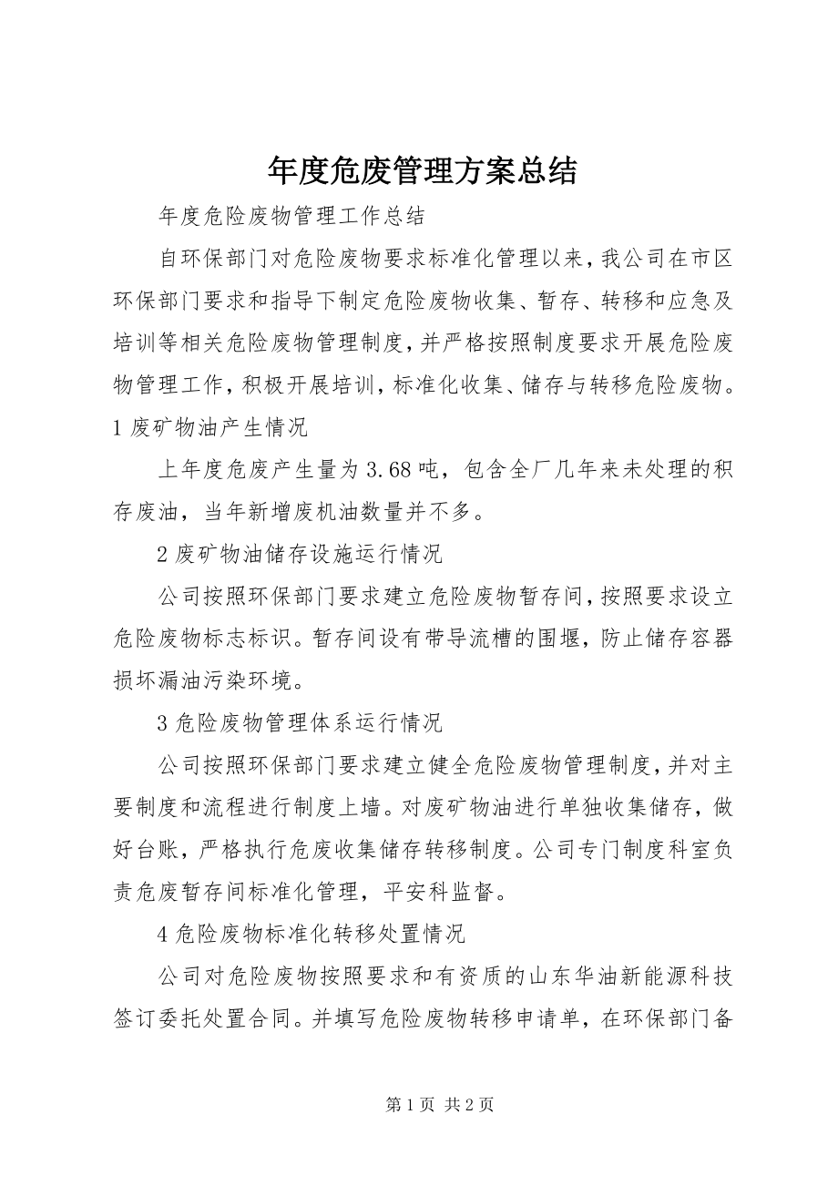 2023年危废管理计划总结.docx_第1页