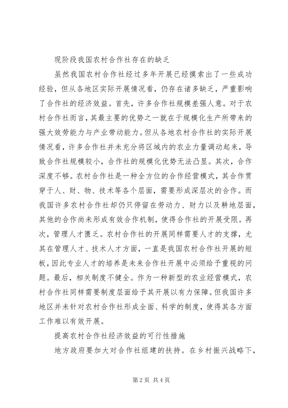 2023年农村合作社经济效益措施.docx_第2页