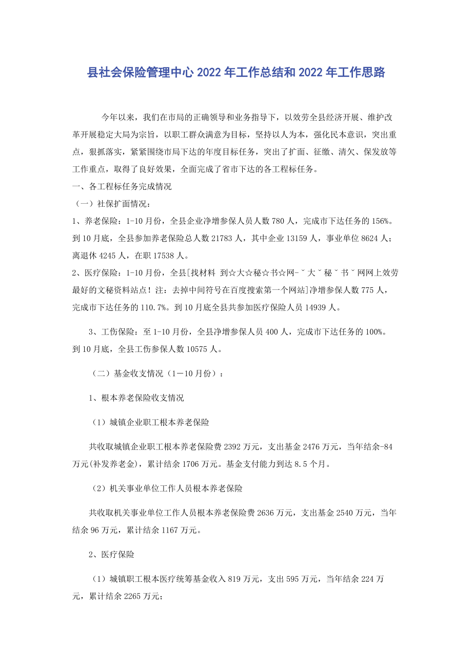 2023年县社会保险管理中心工作总结和工作思路.docx_第1页