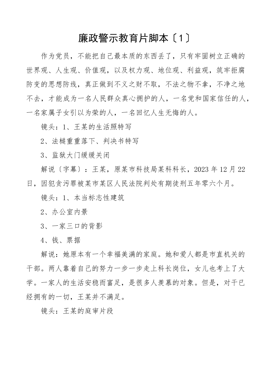 廉政警示教育片廉政微视频脚本5篇范文.docx_第1页