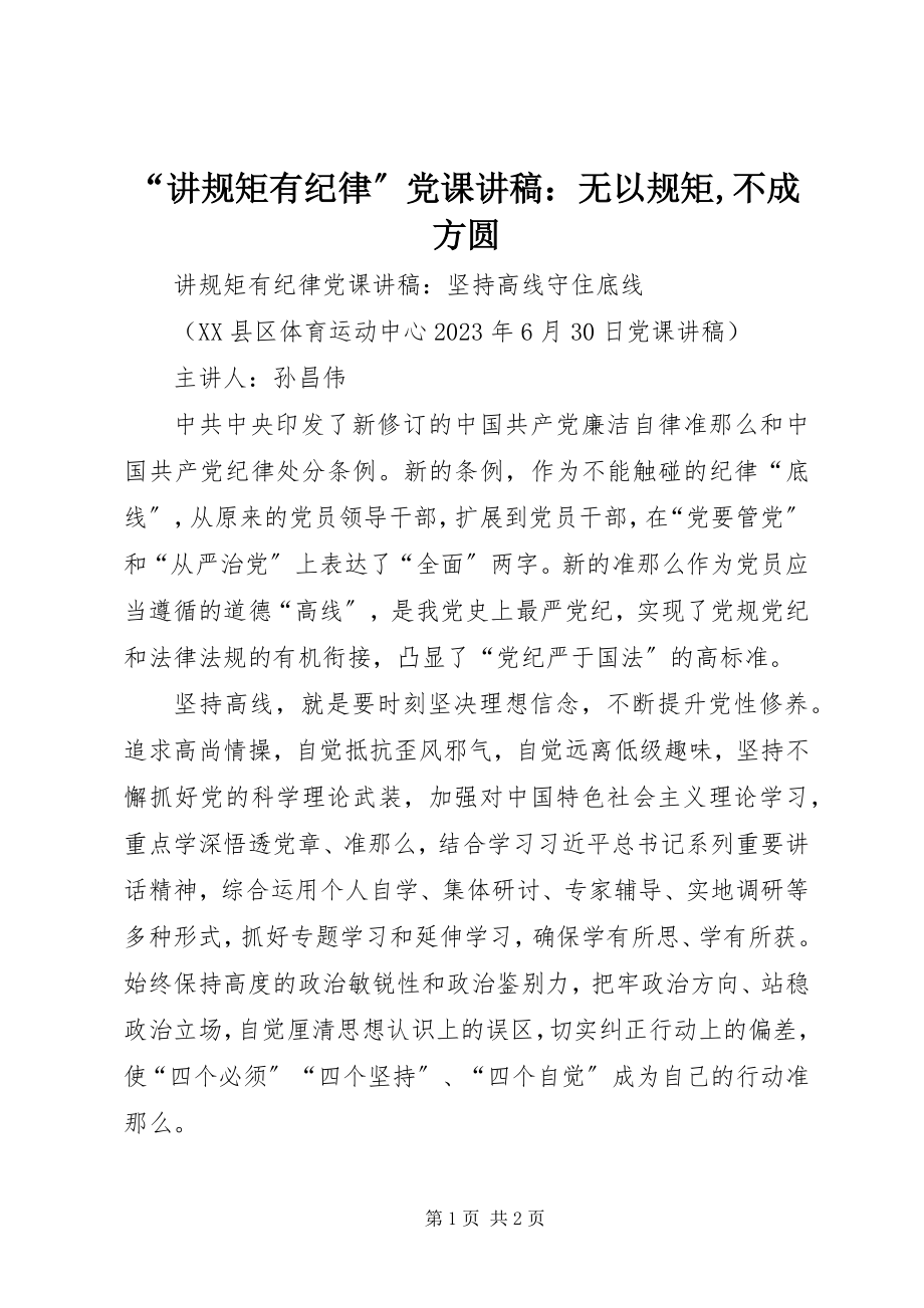 2023年“讲规矩有纪律”党课讲稿无以规矩不成方圆.docx_第1页