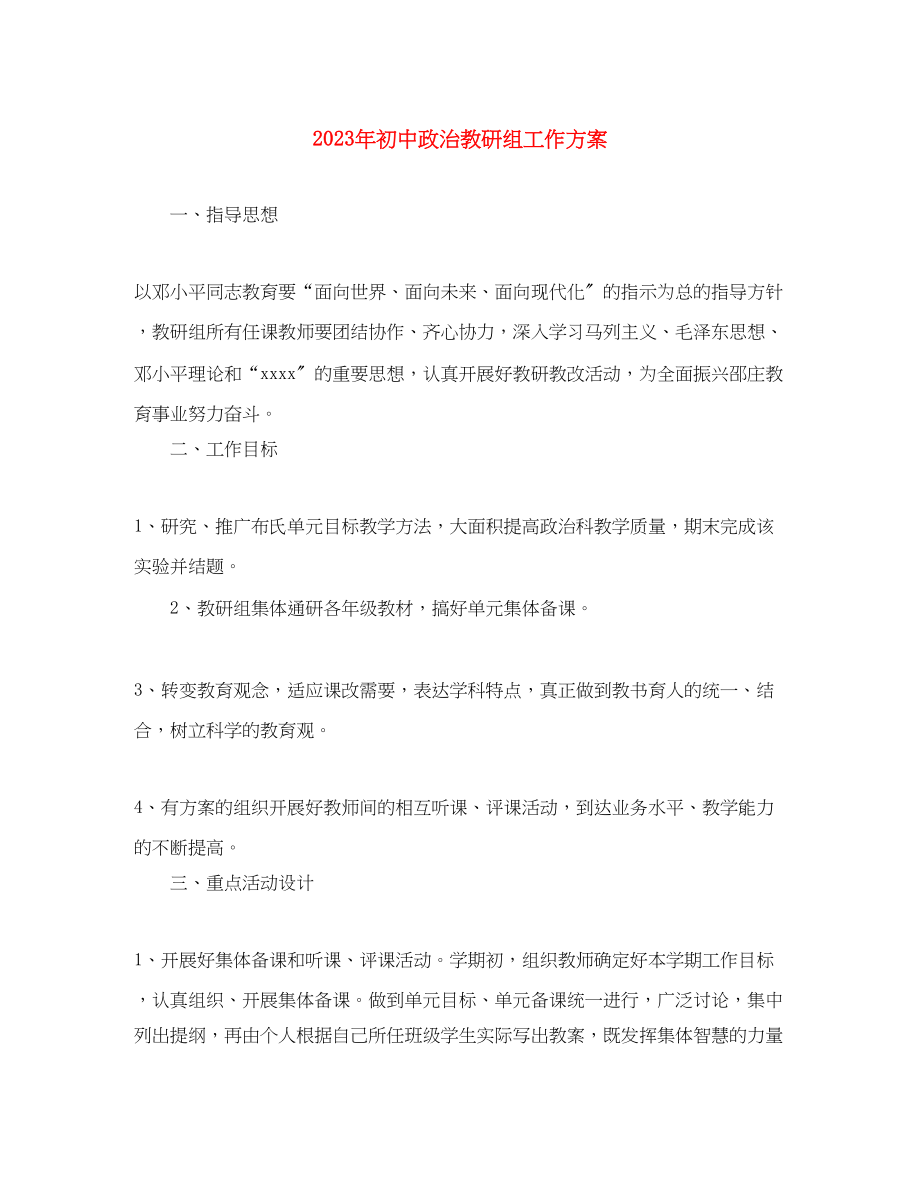 2023年初中政治教研组工作计划.docx_第1页