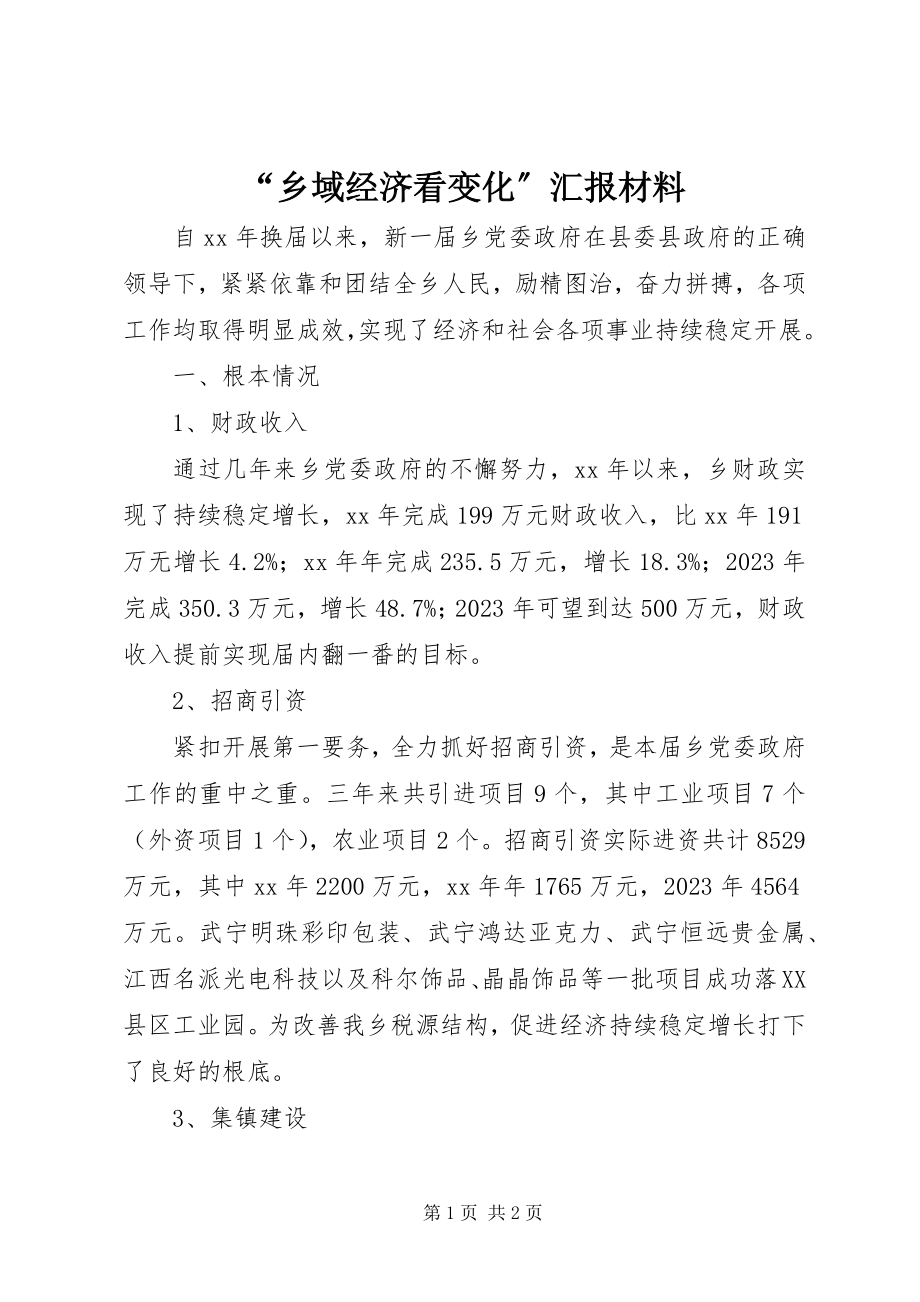 2023年乡域经济看变化汇报材料.docx_第1页