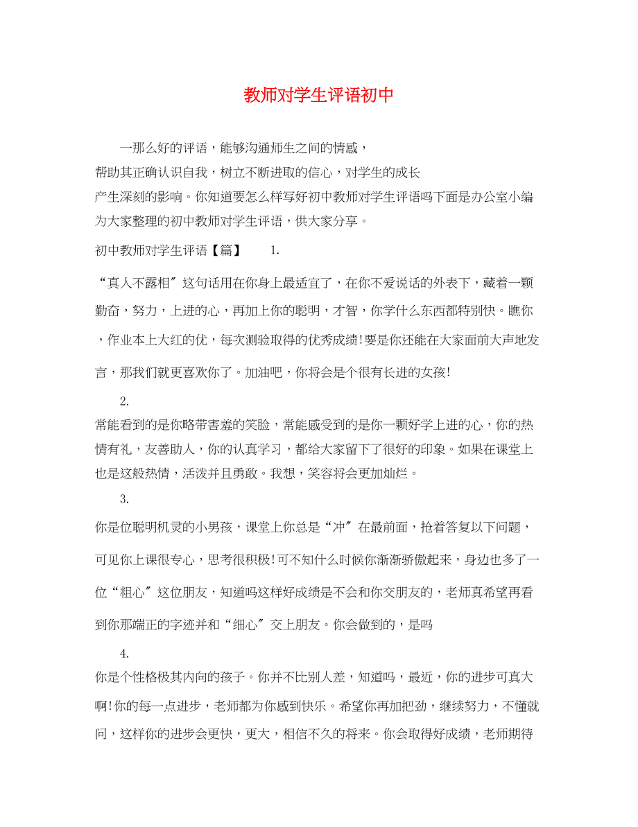 2023年教师对学生评语初中.docx_第1页