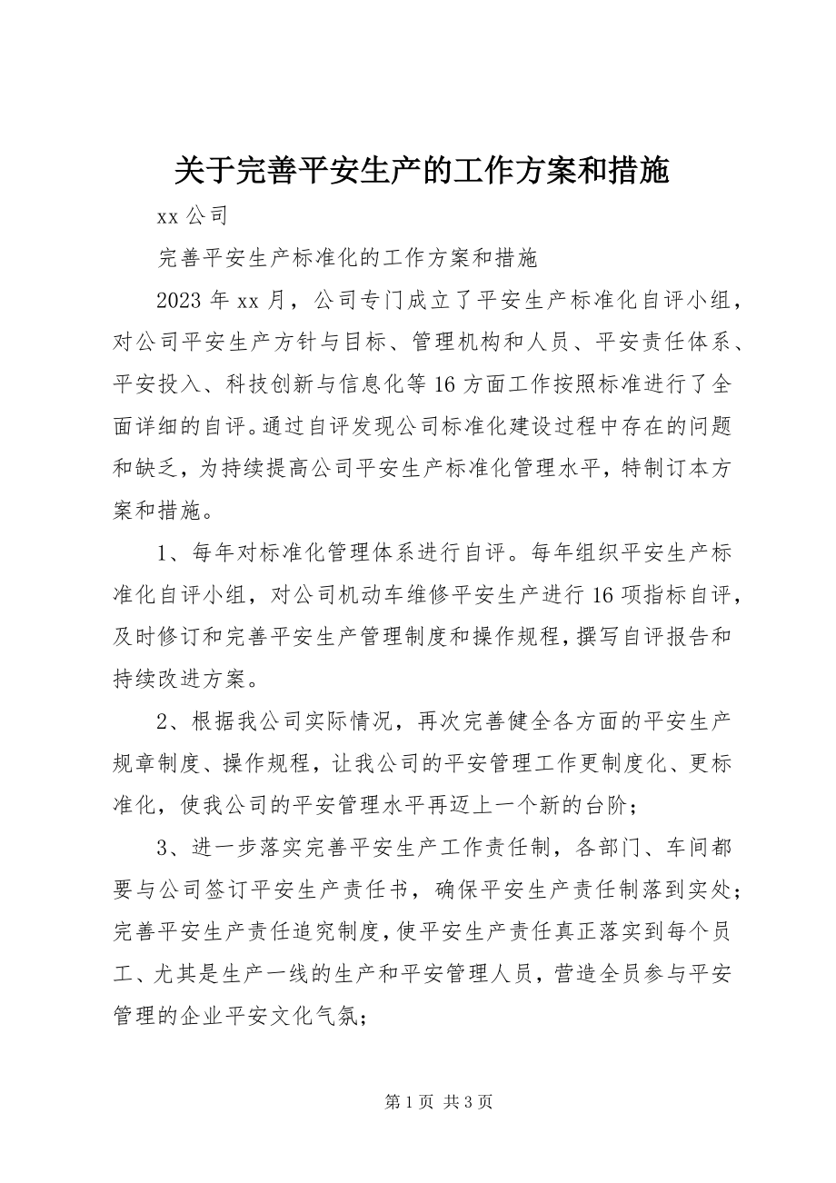 2023年完善安全生产的工作计划和措施.docx_第1页