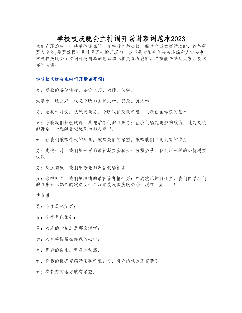 学校校庆晚会主持词开场谢幕词范本2023.doc_第1页