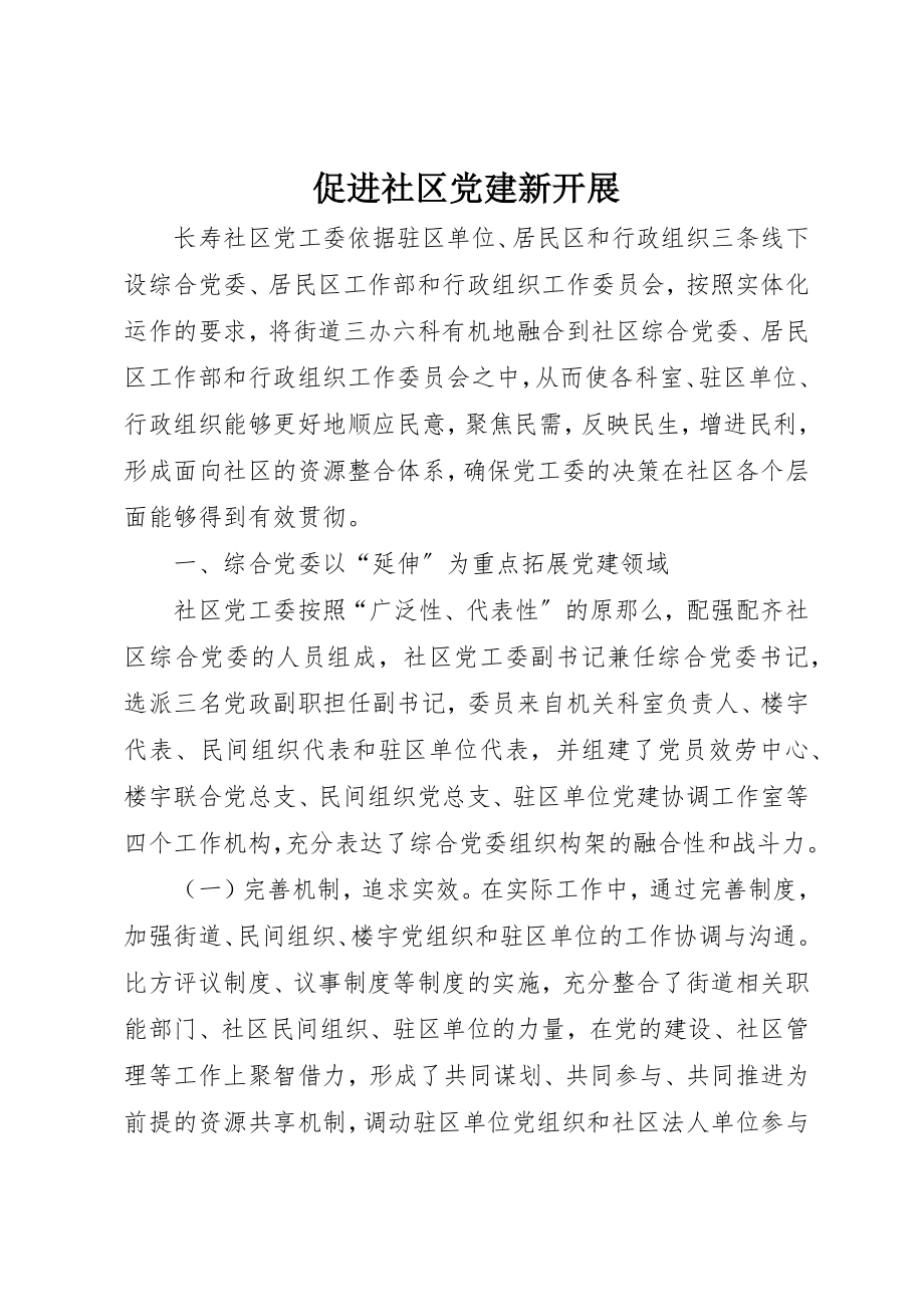 2023年促进社区党建新发展.docx_第1页