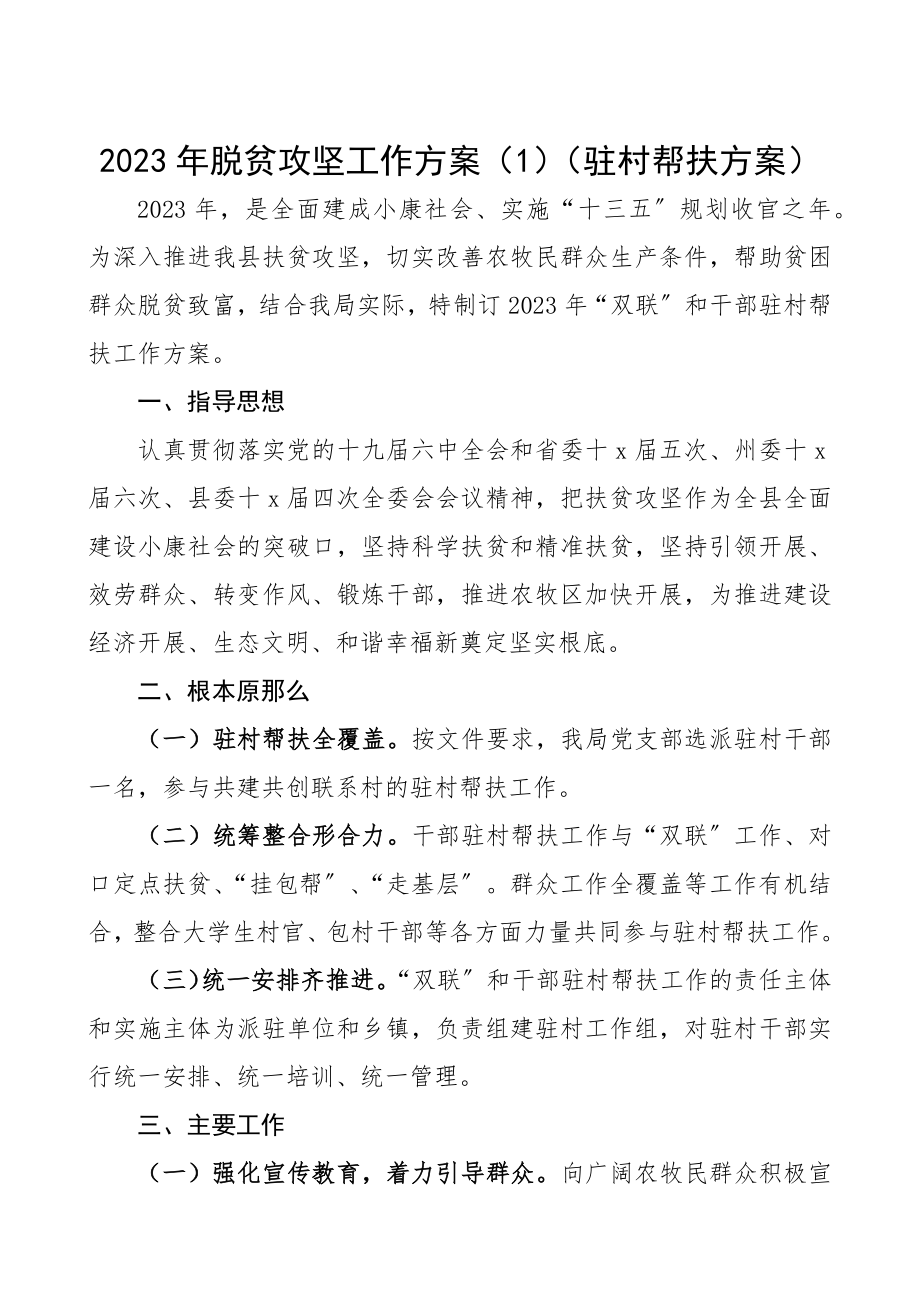 2023年脱贫攻坚工作计划3篇驻村帮扶计划.docx_第1页