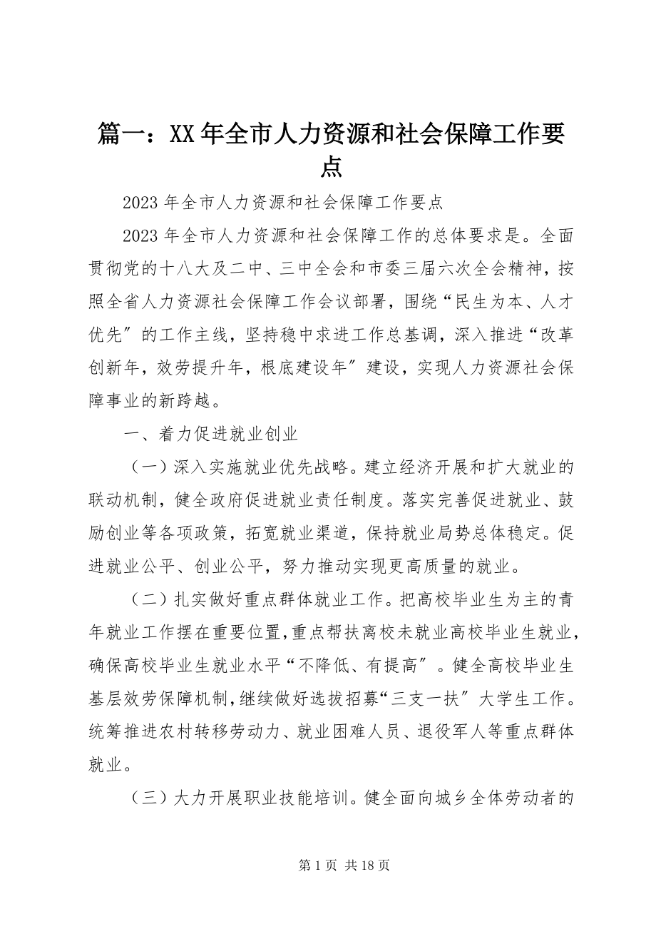 2023年全市人力资源和社会保障工作要点.docx_第1页