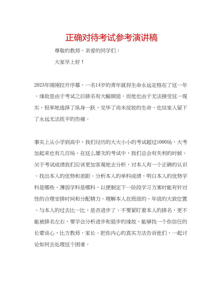 2023年正确对待考试演讲稿.docx_第1页