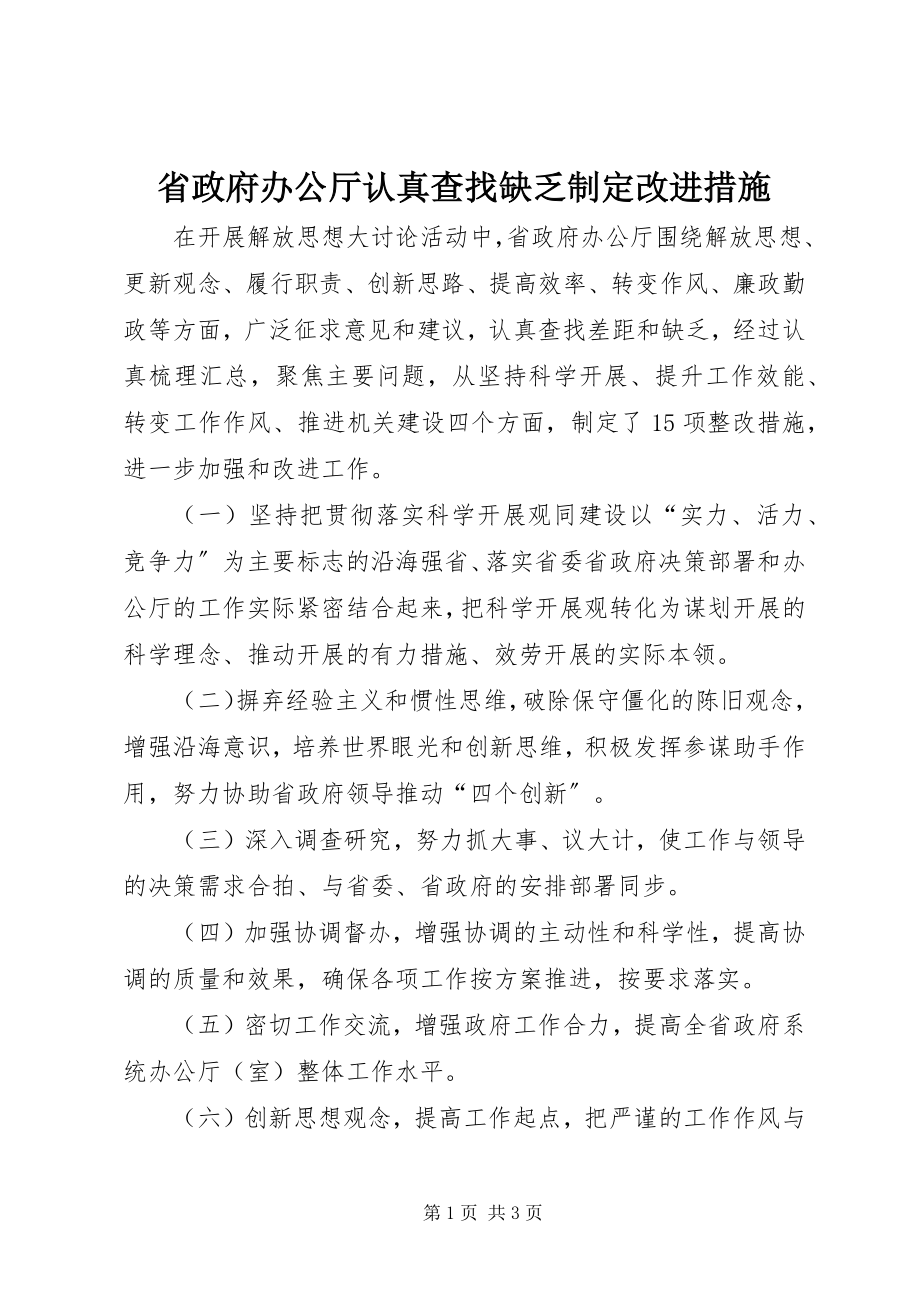 2023年省政府办公厅认真查找不足制定改进措施.docx_第1页