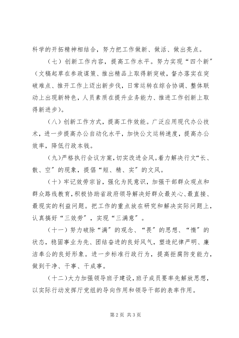 2023年省政府办公厅认真查找不足制定改进措施.docx_第2页