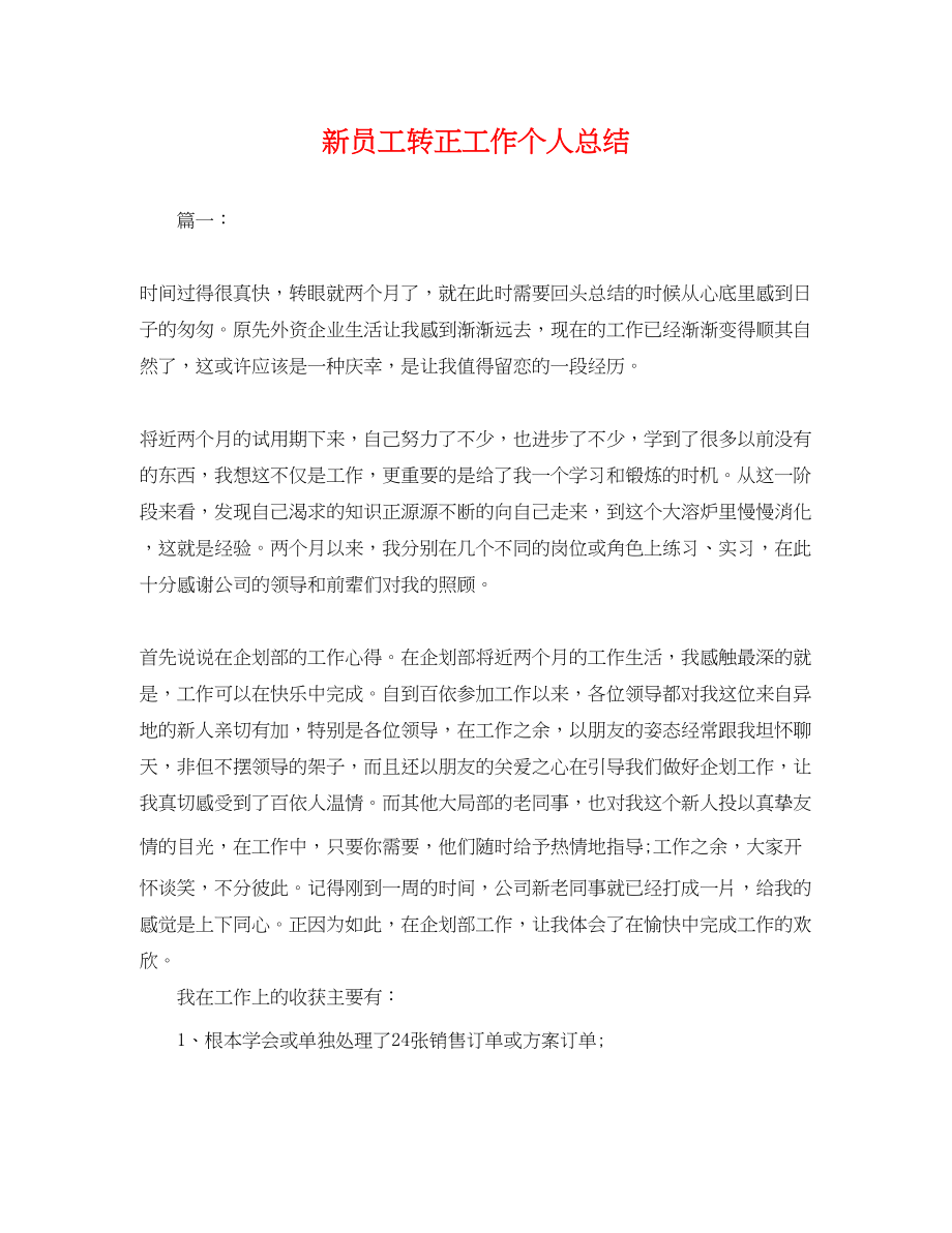 2023年新员工转正工作个人总结.docx_第1页