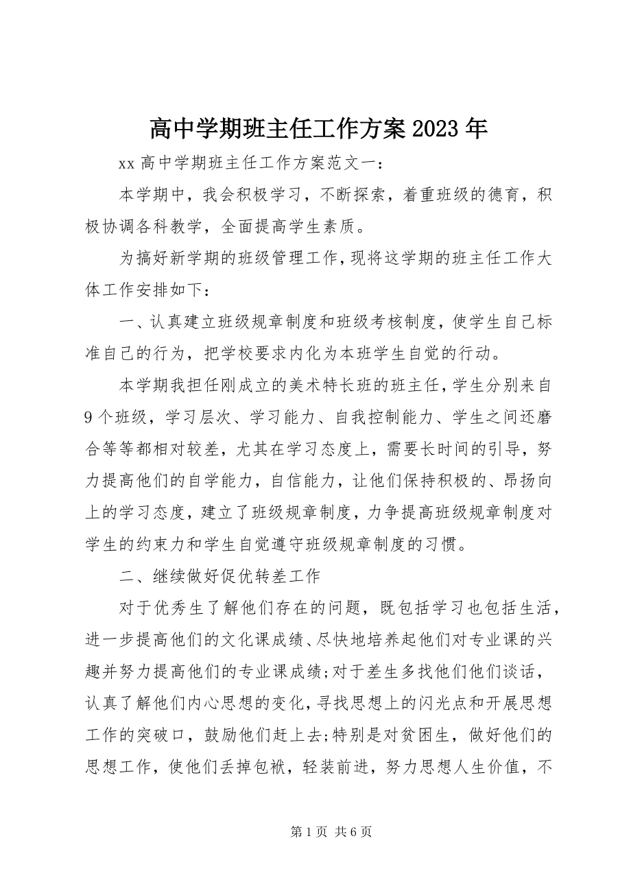 2023年高中学期班主任工作计划某年.docx_第1页