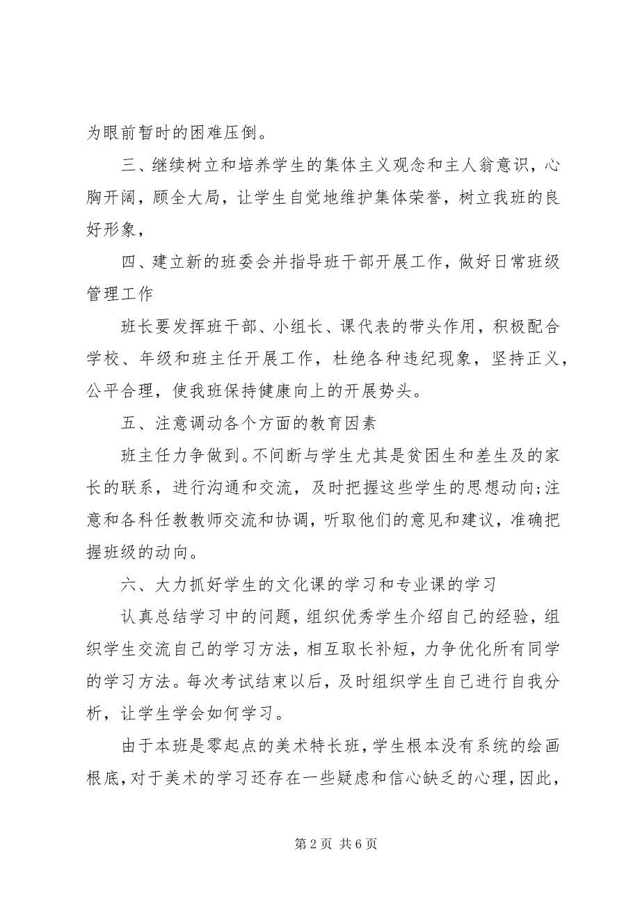 2023年高中学期班主任工作计划某年.docx_第2页