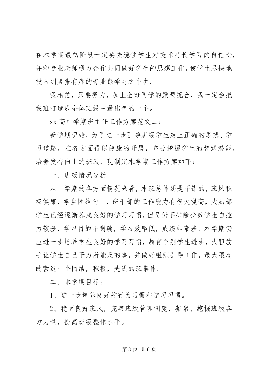 2023年高中学期班主任工作计划某年.docx_第3页