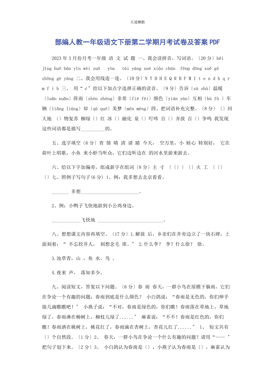 2023年部编人教级语文下册第二学期月考试卷及答案PDF.docx_第1页