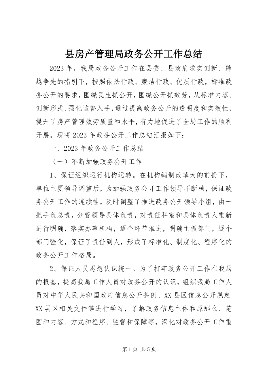 2023年县房产管理局政务公开工作总结.docx_第1页