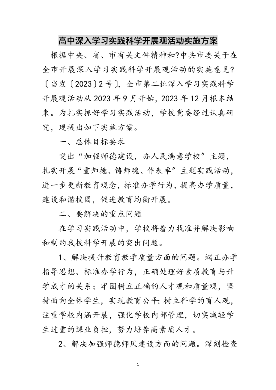 2023年高中深入学习实践科学发展观活动实施方案范文.doc_第1页