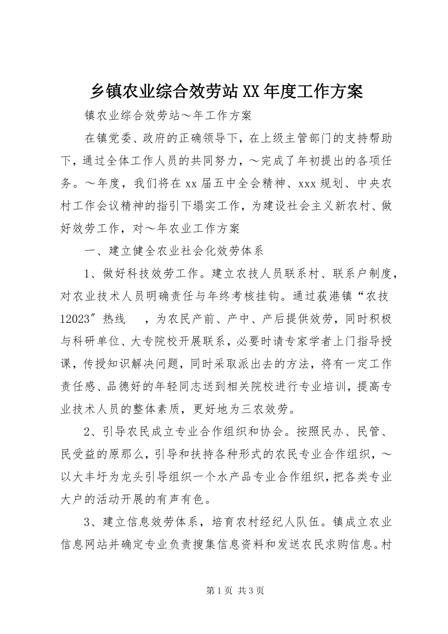 2023年乡镇农业综合服务站度工作计划.docx_第1页