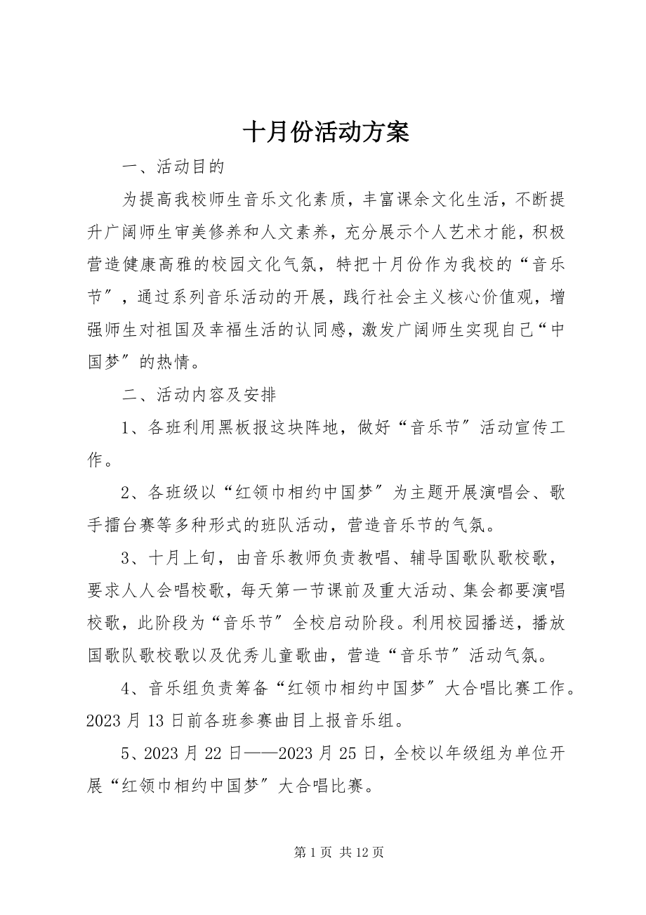 2023年十月份活动方案.docx_第1页