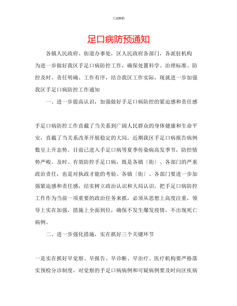 2023年足口病防预通知.docx_第1页