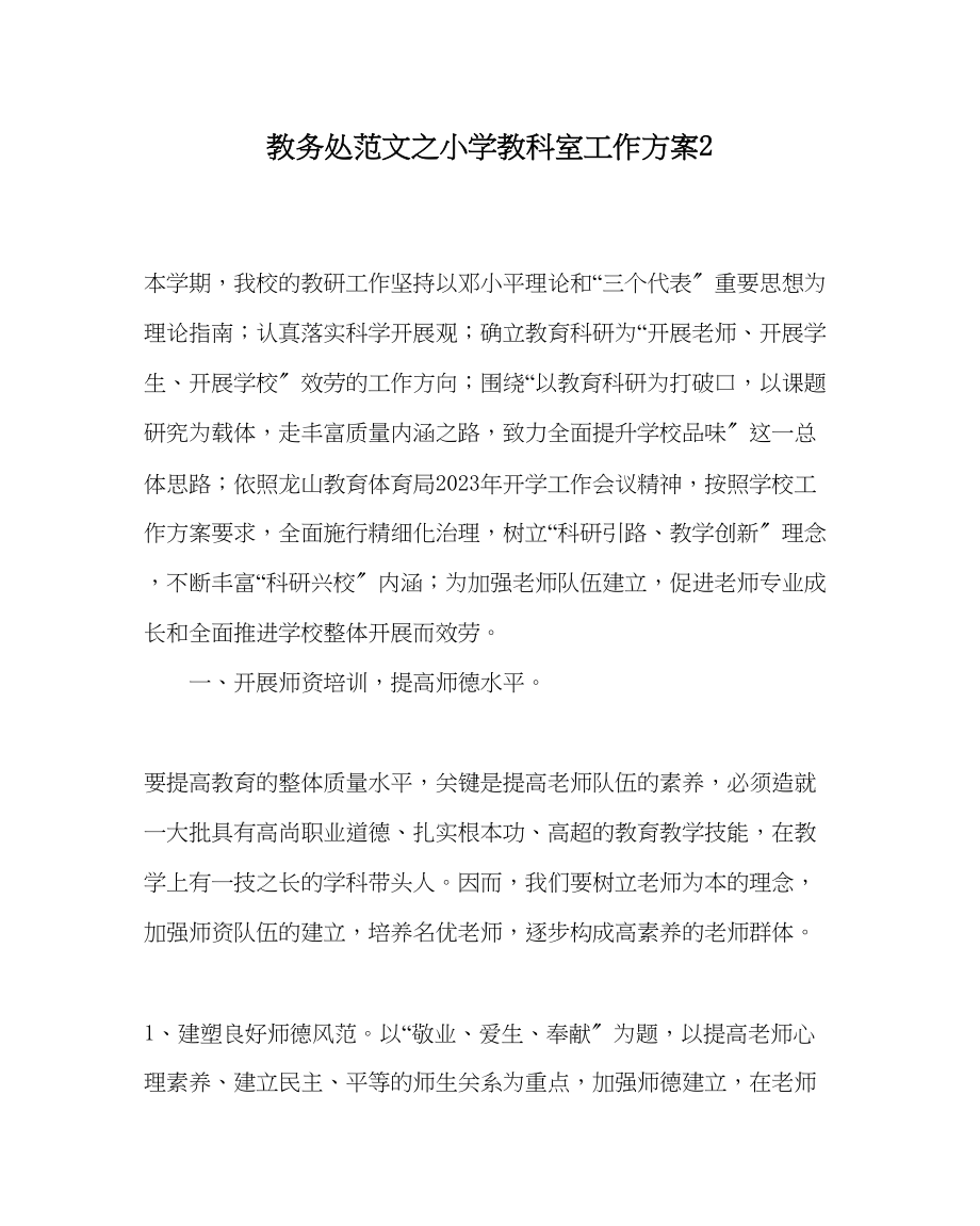 2023年教导处范文小学教科室工作计划2.docx_第1页