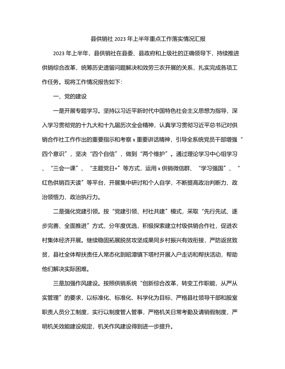 县供销社上半年重点工作落实情况汇报.docx_第1页