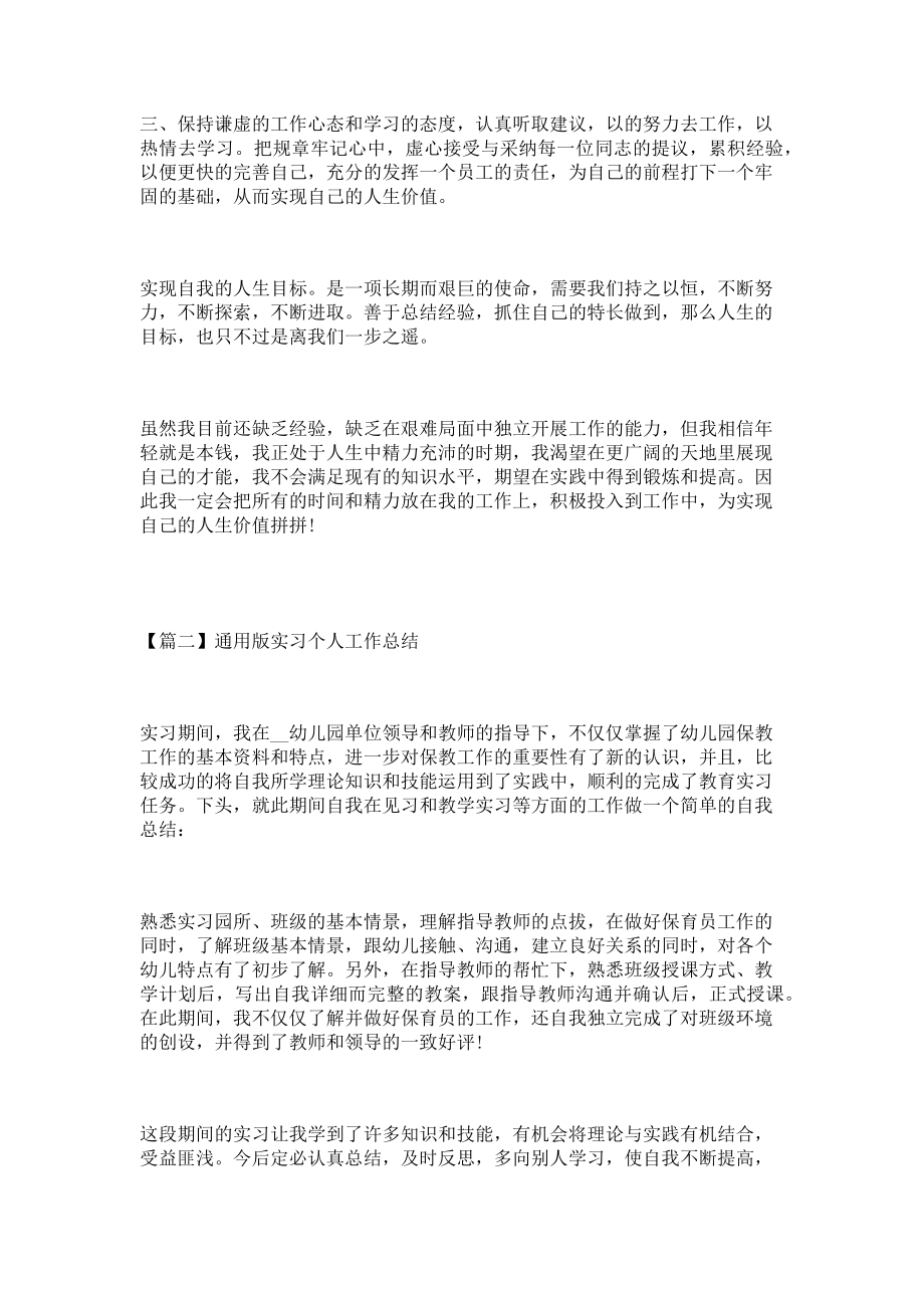 2023年通用版实习个人工作总结.doc_第2页