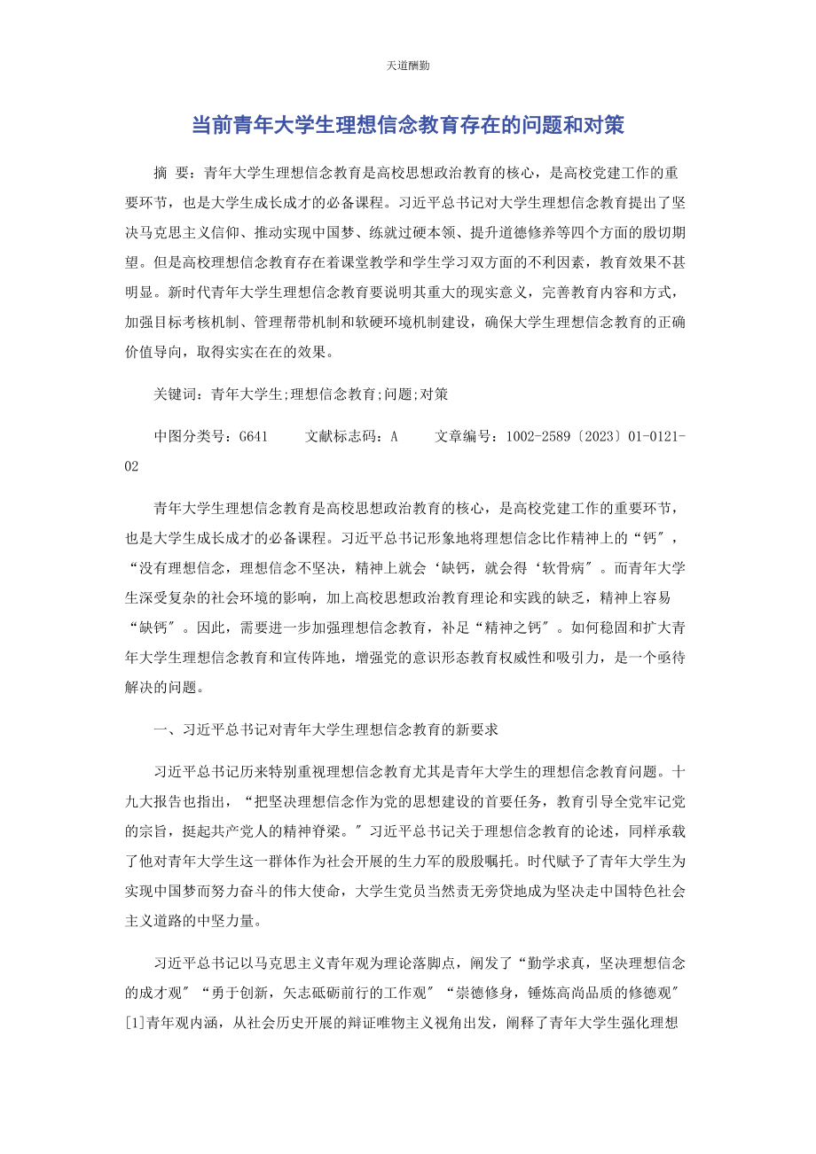 2023年当前青大学生理想信念教育存在的问题和对策范文.docx_第1页